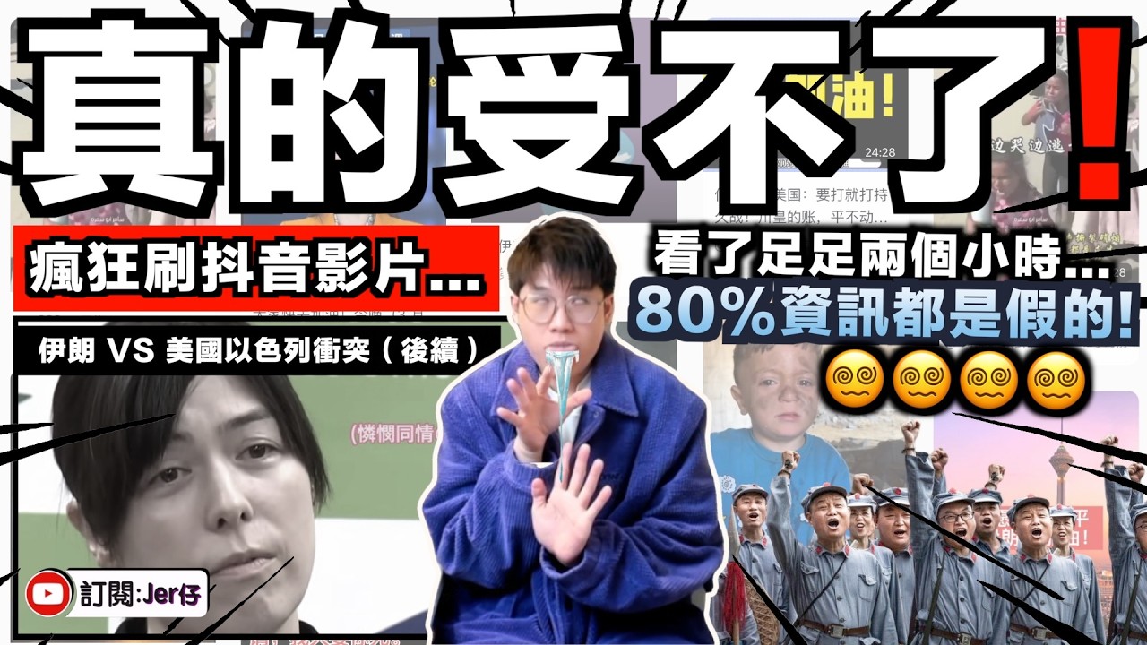當我用了兩個小時瘋狂刷抖音影片後⋯⋯差點都變成小粉紅了！？終於明白為何我們很難和中國人正常溝通，根本是平行時空！｜到底中國社交平台如何報道伊朗事件？80%都是假資訊？｜中文字幕（CC）｜JERSON
