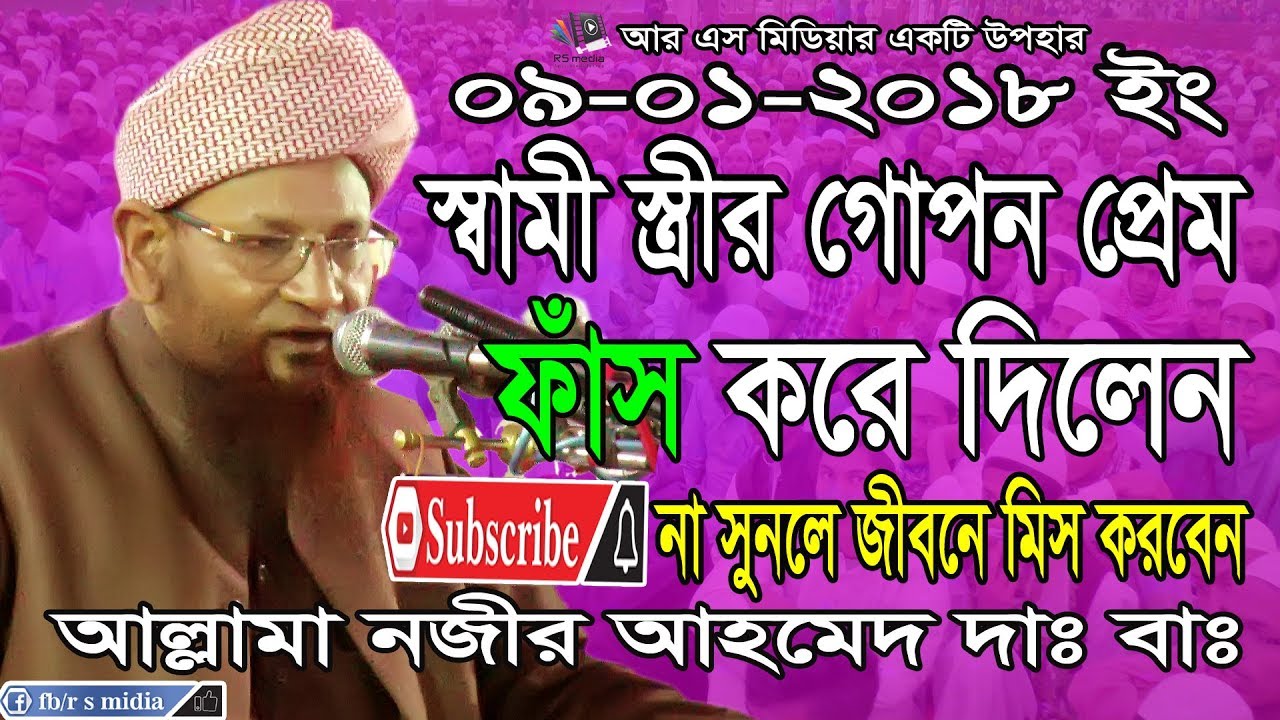 নতুন বয়ান ২০১৮ || স্বামী স্ত্রীর প্রেম || আল্লামা নজীর আহেমদ দাঃ বাঃ || Nojir Ahmed || R S Media