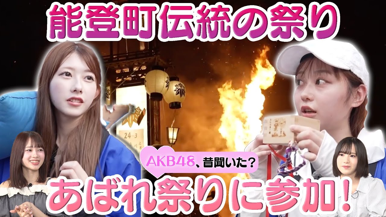 【千葉恵里&大盛真歩】お盆と正月より大事!? 能登町伝統の祭り
