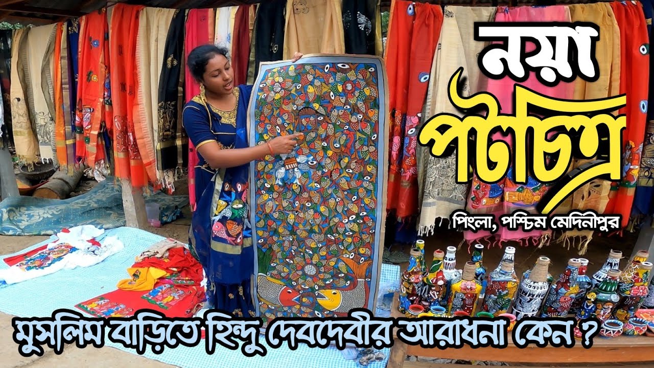 পিংলা পটচিত্র উৎসব | Patamaya | Naya Pingla Patachitra Village | Potmaya Festival  #patachitra
