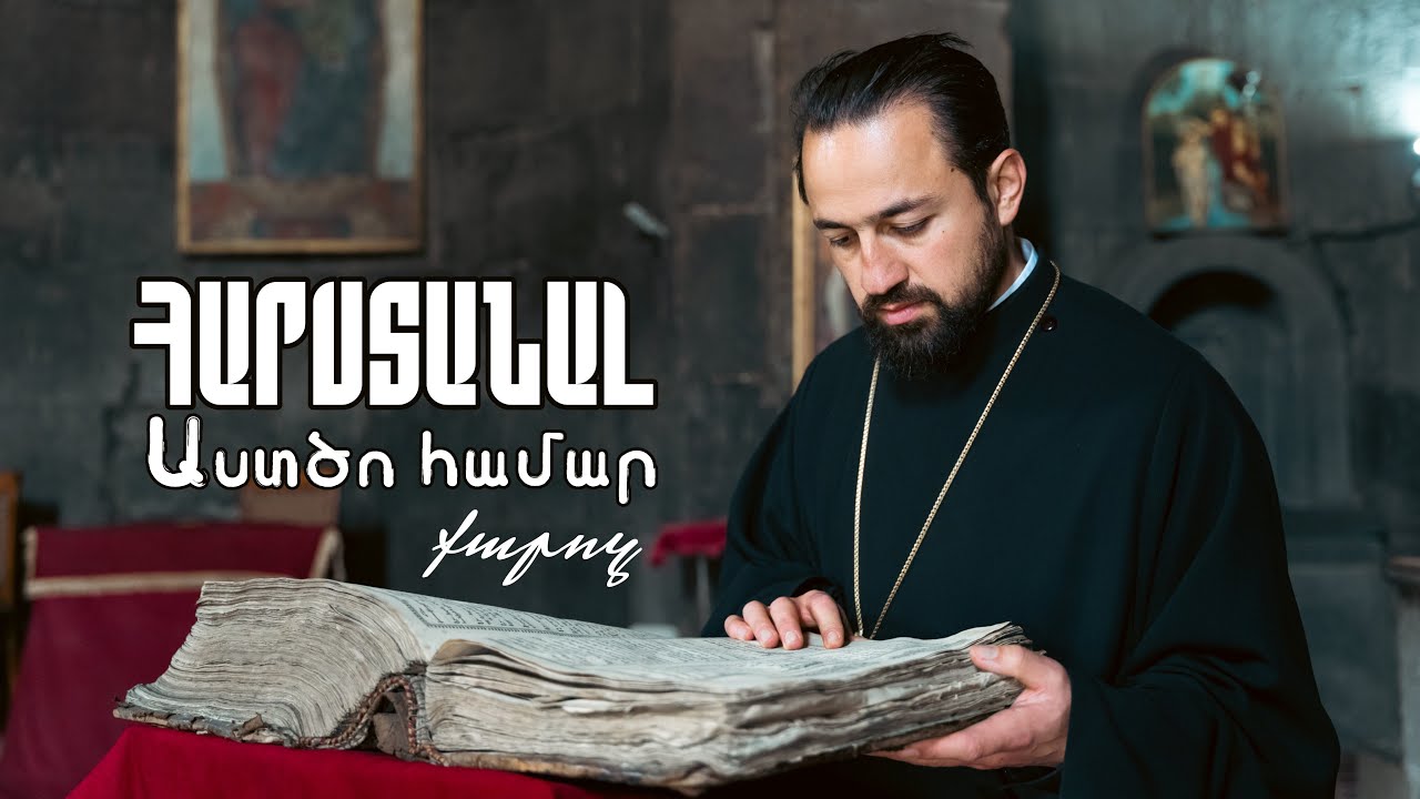 Հարստանալ Աստծո համար