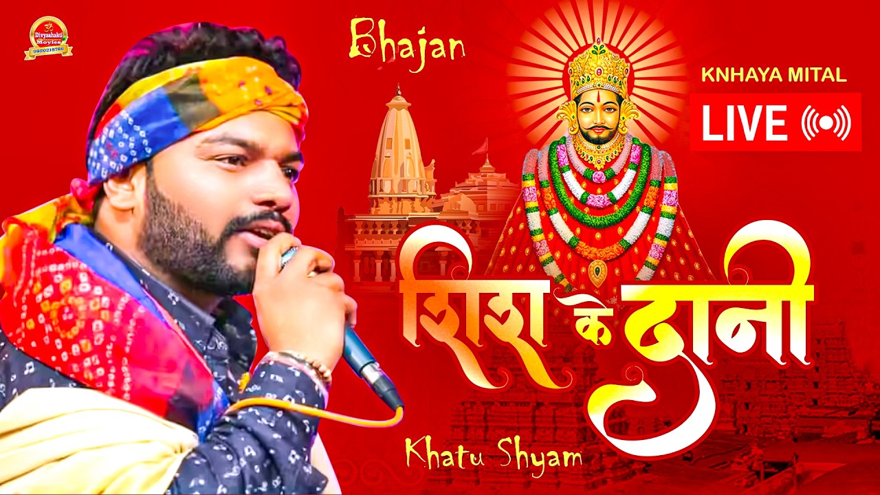 #knhayamital शीश के दानी बर्बरीक की कथा || (Chandni Chowk) Knhaya Mital || Divya Shakti #live