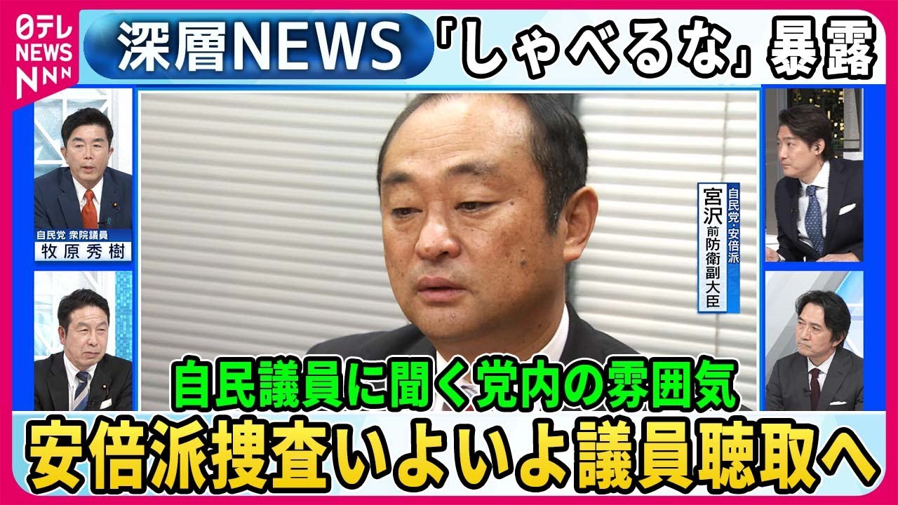 【牧原秀樹×米山隆一】安倍派副大臣の暴露「しゃべるな」…自民・牧原議員に聞く党内の雰囲気、特捜部は議員聴取へ捜査いよいよ本格化…安倍派から証言「領収書は慣例でいらない」真相は？【深層NEWS】