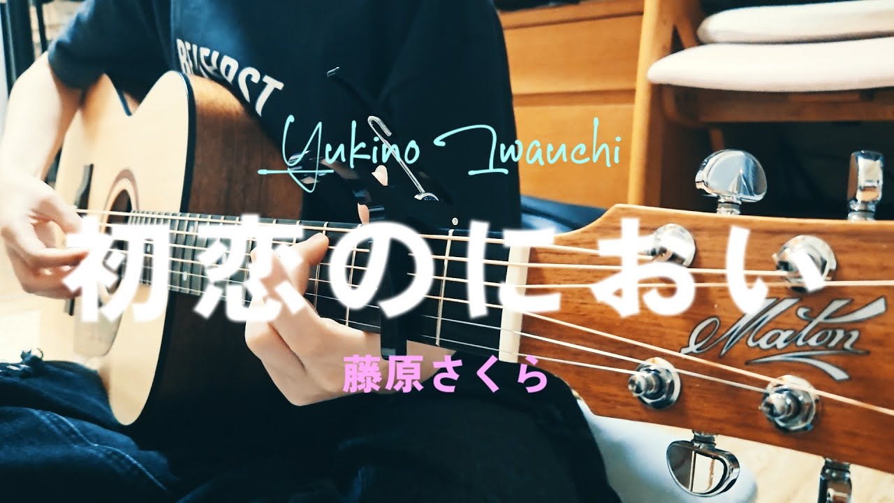 初恋のにおい / 藤原さくら Covered by 岩内幸乃
