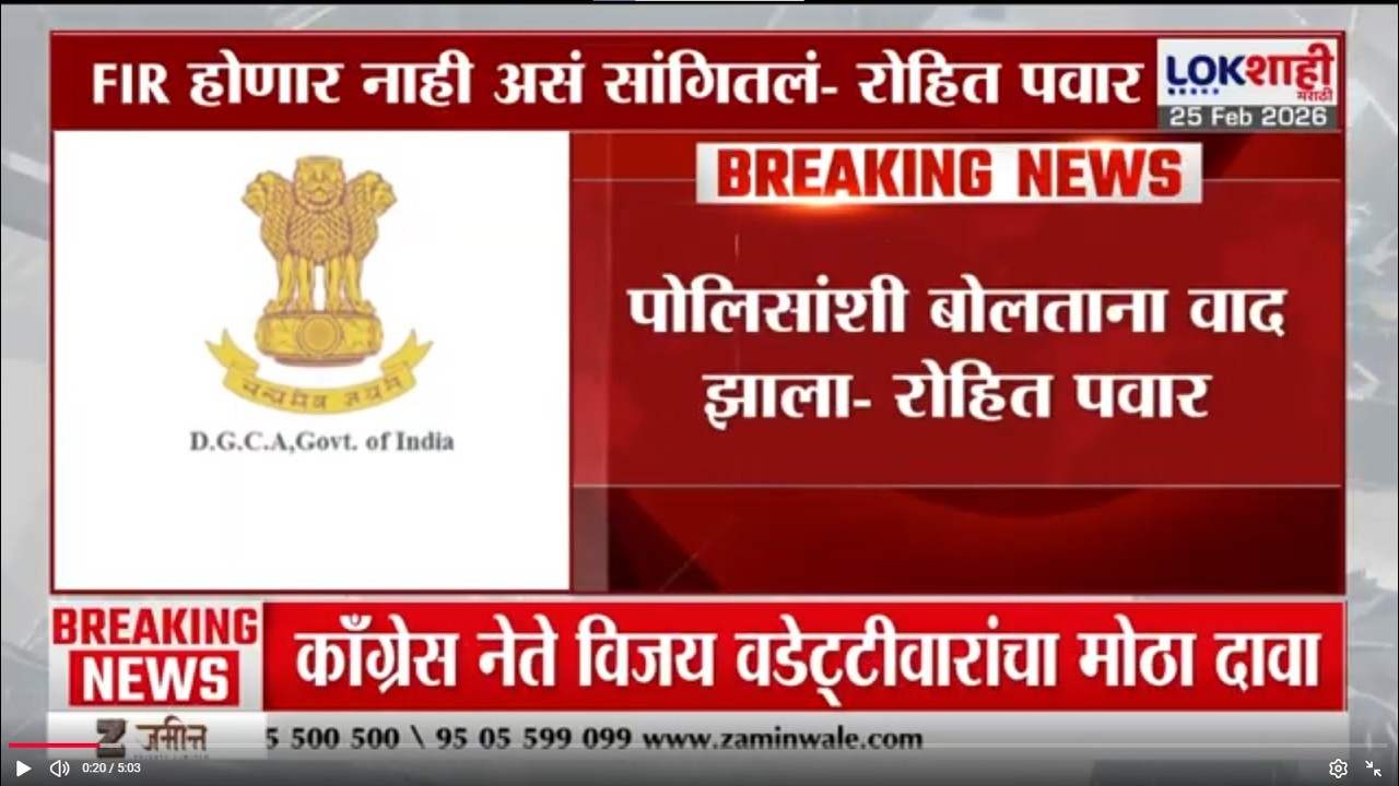 Rohit Pawar on DGCA | 'पोलिसांशी बोलताना वाद झाला; अधिकाऱ्याने FIR होणार नाही असं सांगितलं'