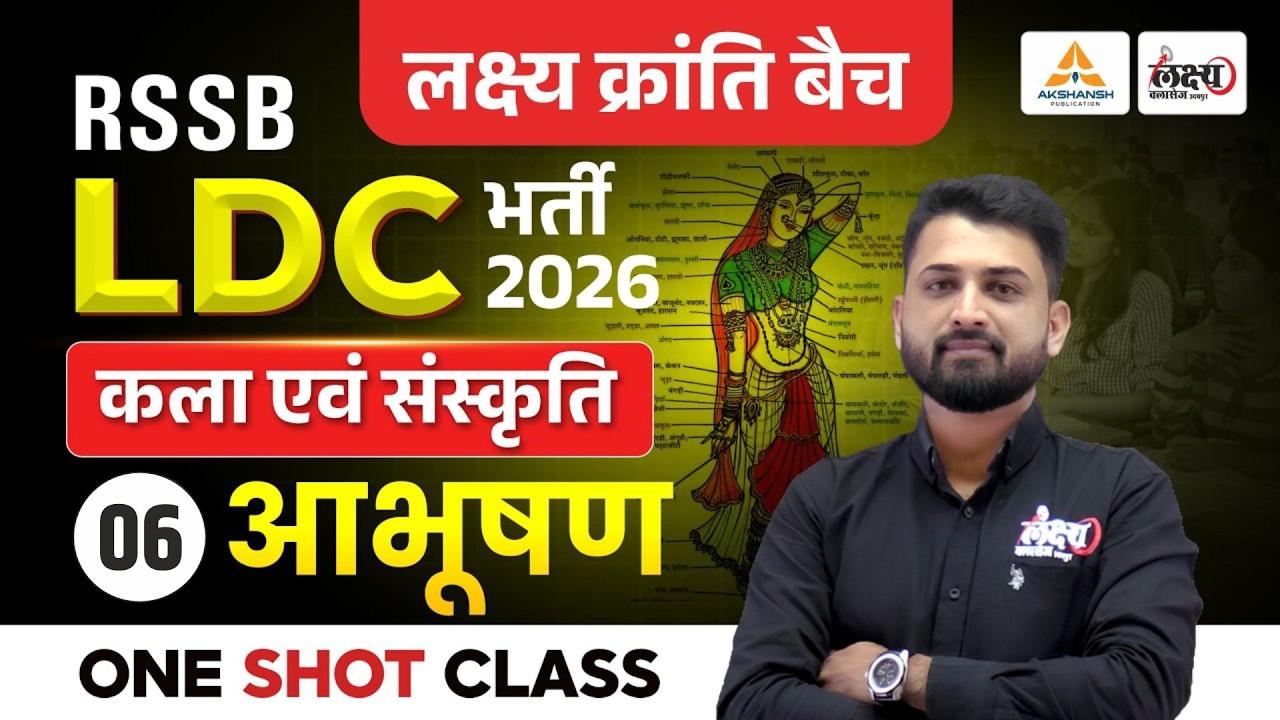 LDC 2026 Art And Culture | आभूषण (Aabhushan) | LDC Rajasthan GK Classes | RS Sir | #09