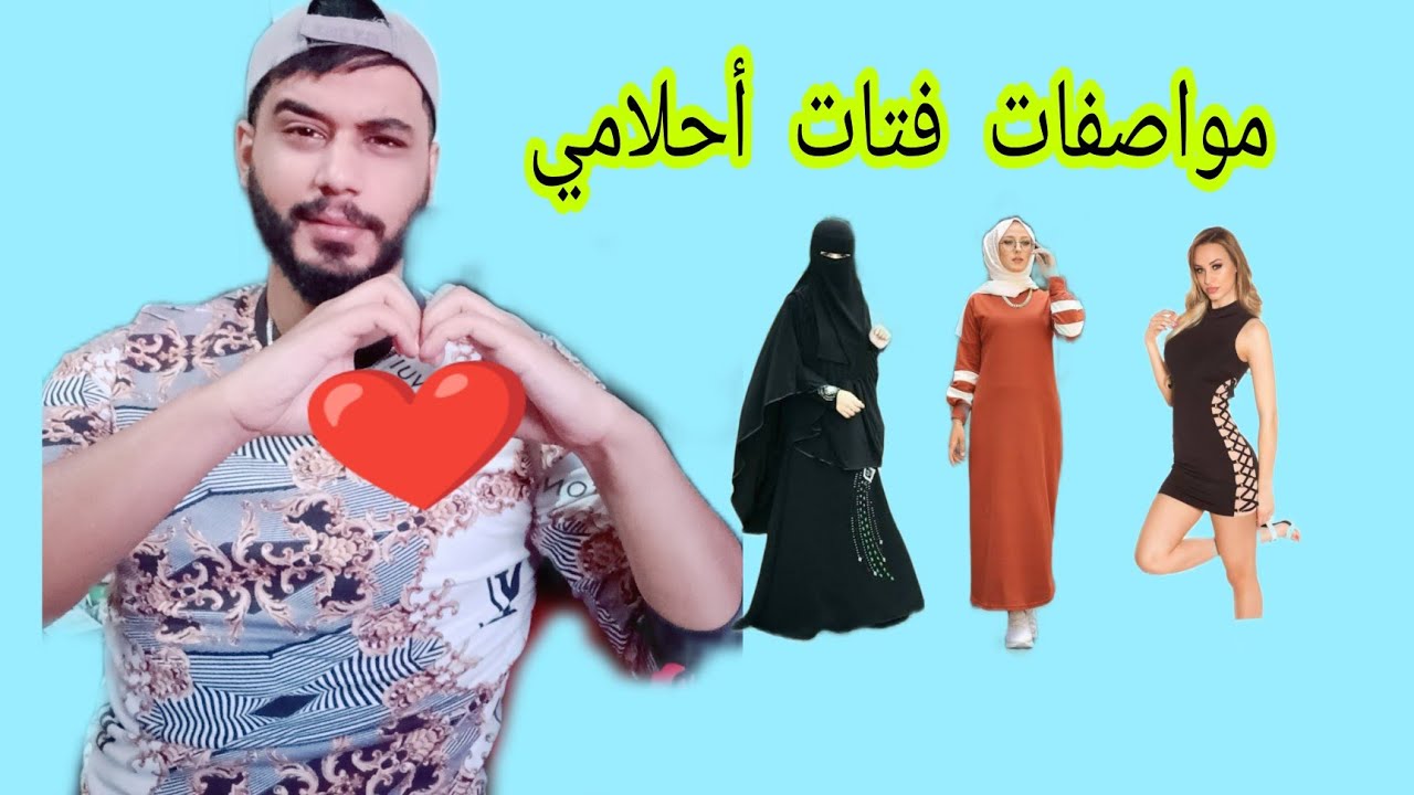 مواصفات فتاة أحلامي 😅😍❤️🥰