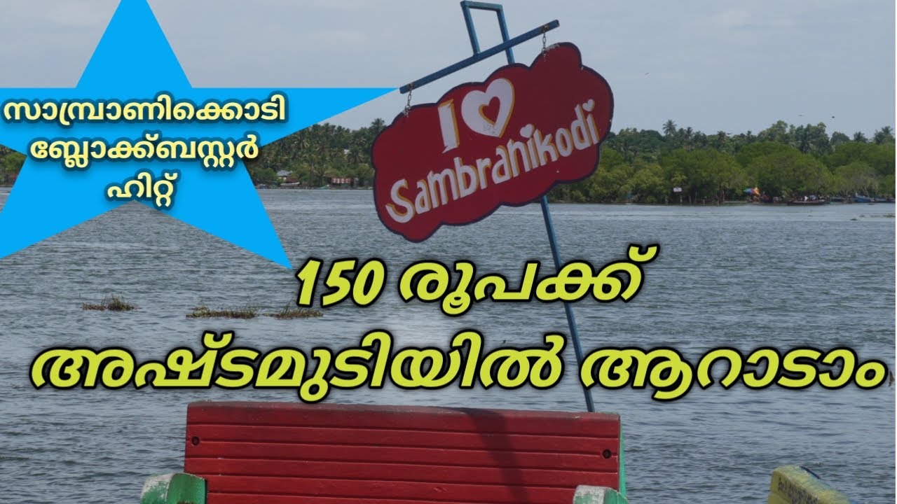 Sambranikodi | Sambranikodi Island | Places to visit in Kollam | Kerala tourism