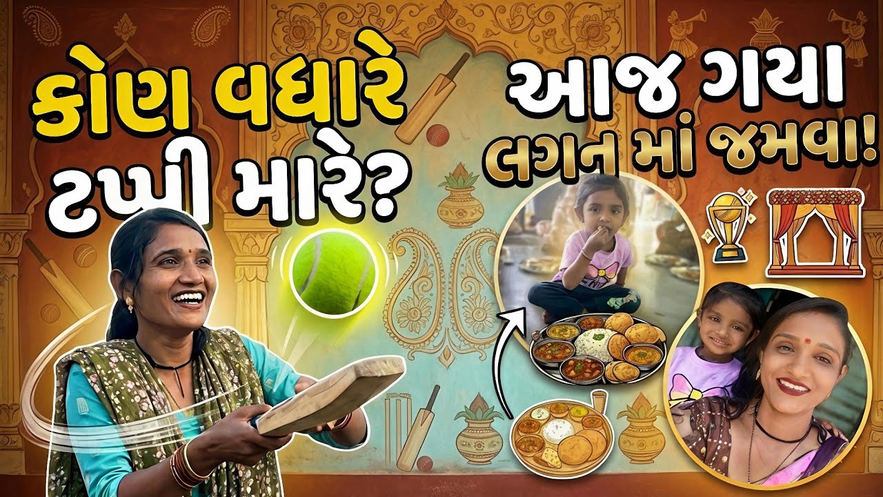 કોણ વધારે ટપ્પી મારે😊/આજે ગયા લગન માં જમવા 😋/GUJRATI VLOG-KISSU VLOGER