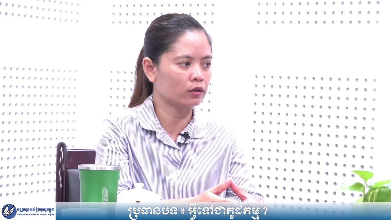ប្រធានបទ៖ អ្វីទៅជាកូដកម្ម?