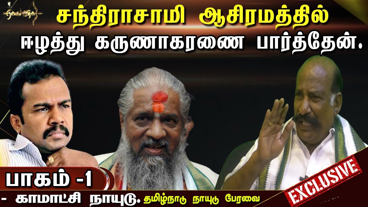 சந்திராசாமிக்கும் எனக்கும் என்ன தொடர்பு? - அதிர்ச்சி தகவல் | Kamatchi naidu|chandraswami|exclusive