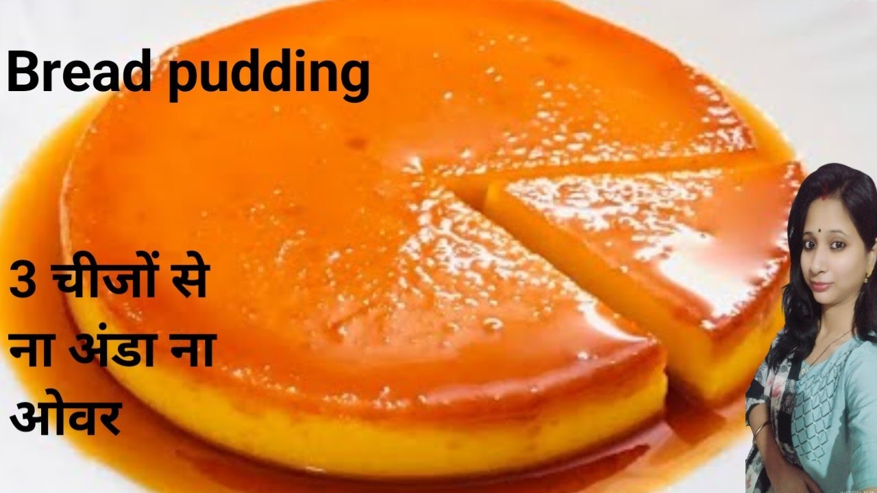 ना अंडा ना ओवन बस थोड़ी ब्रेड और दूध से झटपट बनाये। Caramel Pudding bread Cake
