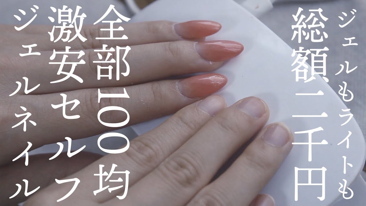 【100均商品とティッシュだけ】総額2000円ではじめる長さだしありセルフネイル【セリア/キャンドゥ/ピールオフベース使用】