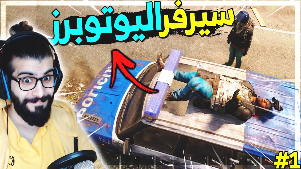 سكم | سيرفر اليوتوبر العرب - بداية صعبة ورهيبة 🔥 Scum RP #1 👍