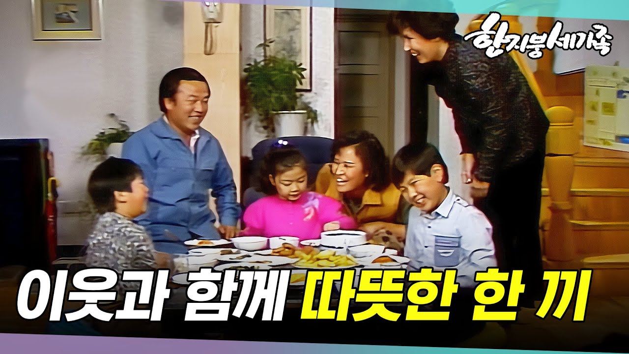 [#한지붕세가족] 제2회 | 세가족이 모여서 즐거운 저녁 식사 🔥  MBC 19861116 방송