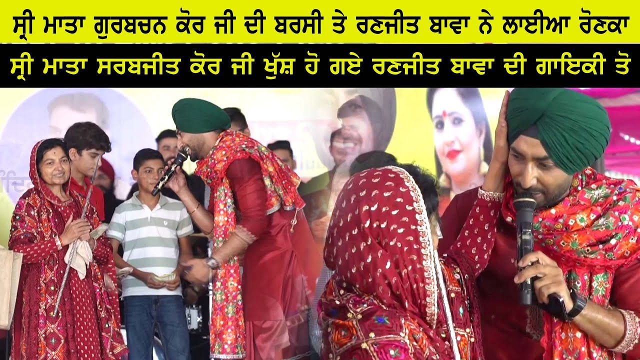 Ranjit Bawa ਨੇ ਘਰਿਆਲੇ ਮੇਲੇ ਤੇ ਲਾਈਆ ਰੋਣਕਾ