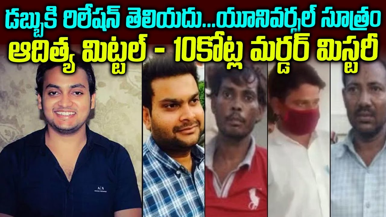 డబ్బుకి రిలేషన్ తెలియదు: యూనివర్సల్ సూత్రం: ఆదిత్య మిట్టల్-10కోట్ల మర్డర్ మిస్టరీ | Mr.Venkat waves