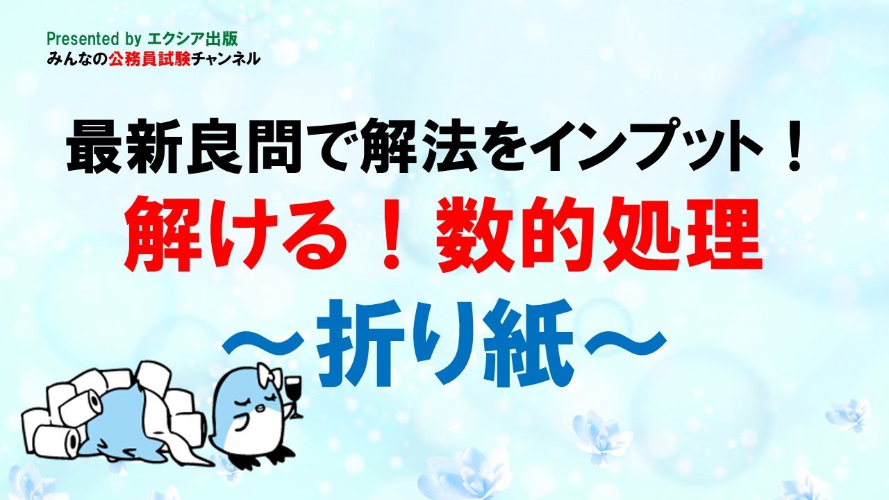 〈折り紙〉【最新良問で解法をインプット! 解ける!数的処理】～みんなの公務員試験チャンネルSEASONⅡvol.288～