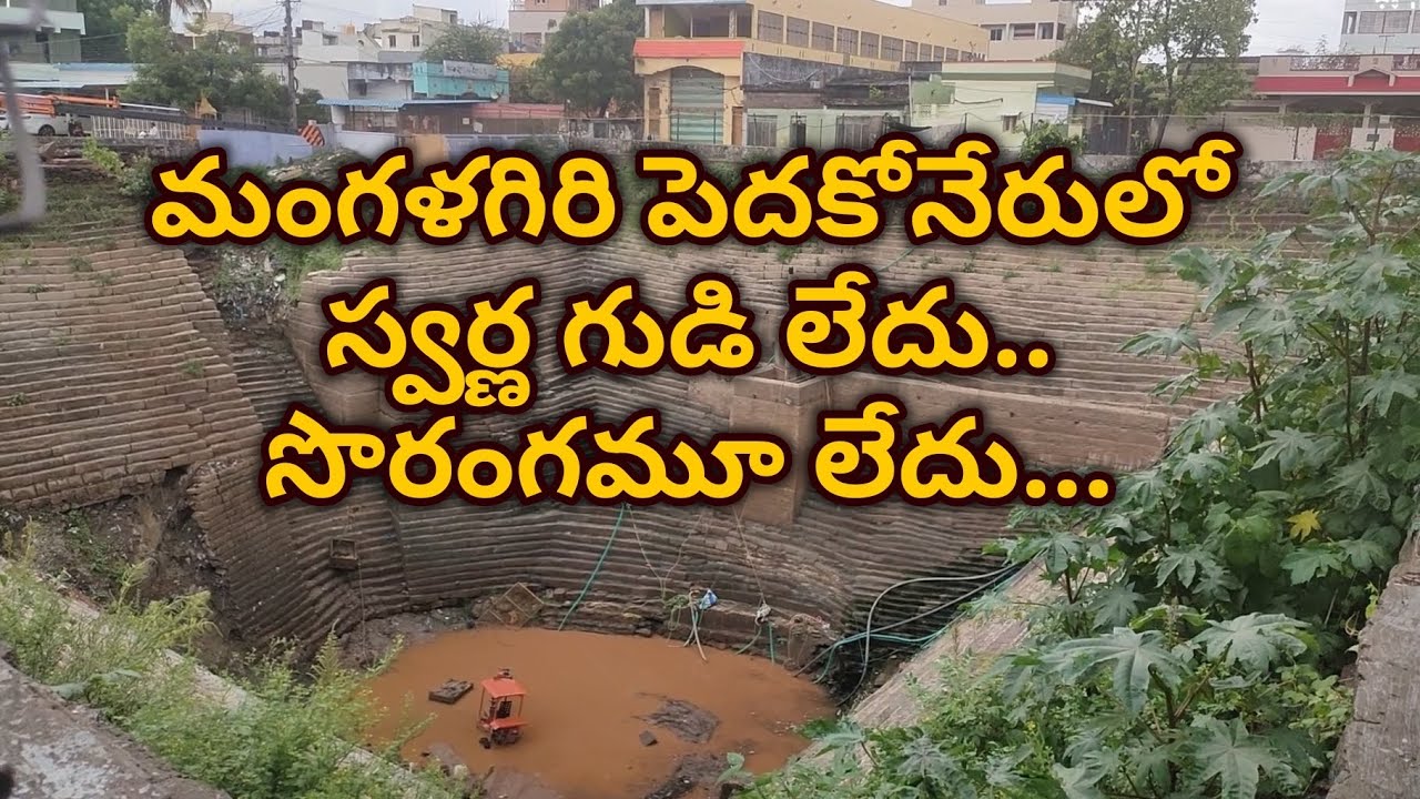 మంగళగిరి పెదకోనేరులో స్వర్ణ గుడి లేదు.. సొరంగమూ లేదు...#mangalagiritimes
