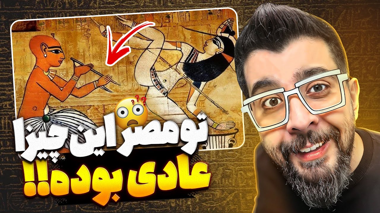 با دونستن این رسوم مصری ها ، دیگه آدم قبل نیستی!!🤯