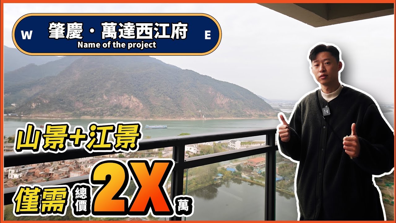 大灣區肇慶 山景江景房 總價20零萬#肇慶退休#肇慶樓盤 #萬達西江府