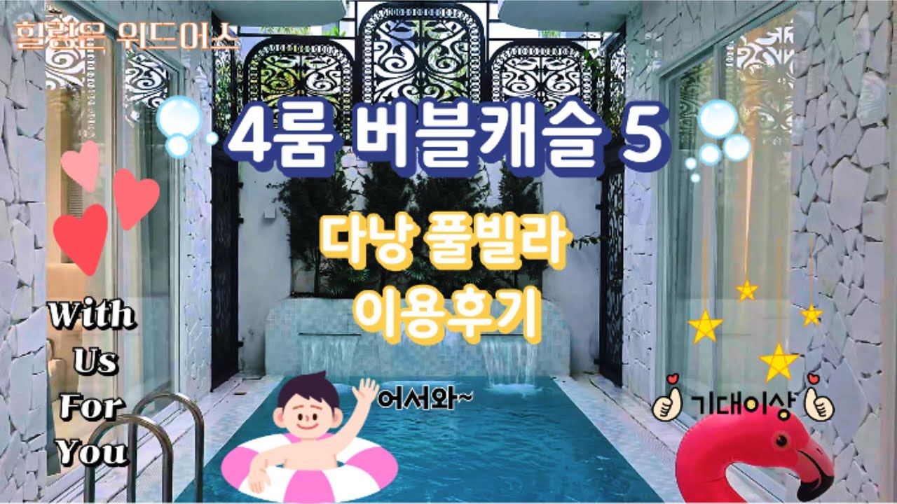 다낭 풀빌라 이용후기 4룸 풀빌라 버블캐슬5  !