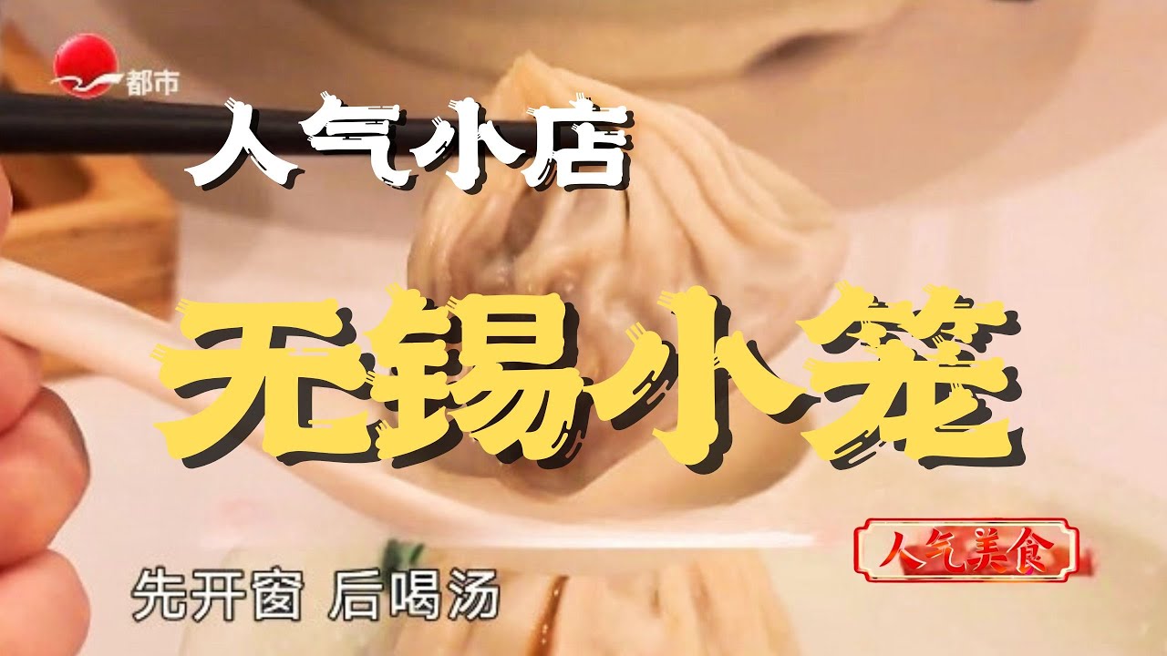 5&middot;1人气美食 |轻轻提慢慢移，先开窗后喝汤，无锡小吃，标配两件套#人气美食