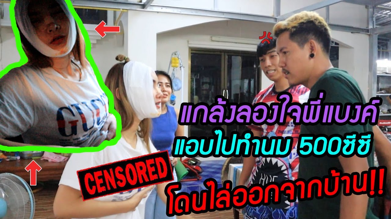 แกล้งพี่แบงค์แอบไปทำนม 500cc โดนไล่ออกจากบ้าน!!