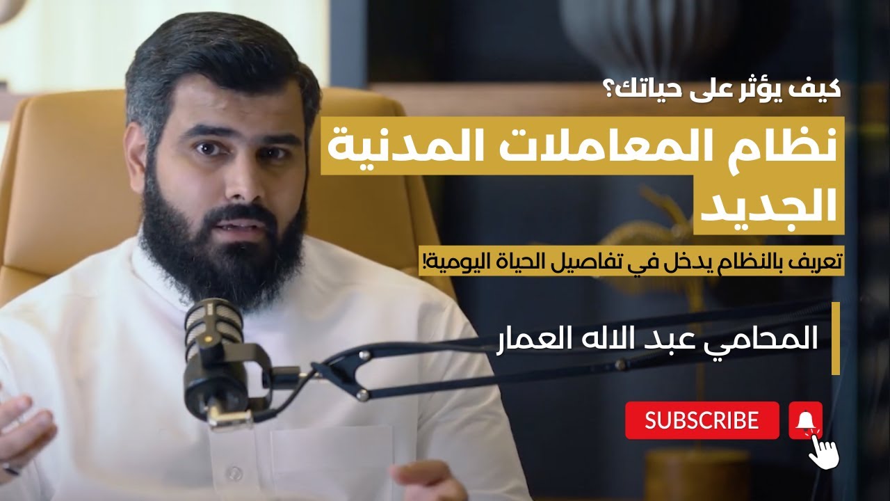 نظام المعاملات المدنية الجديد: كيف يؤثر على حياتك؟ | المحامي عبدالإله العمار