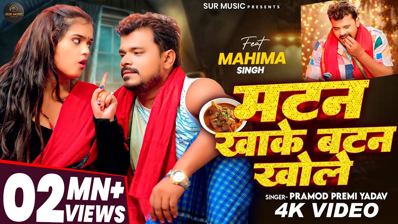 #Video | मटन खाके बटन खोले | #Pramod Premi Yadav | Matan Khake Batan Khole | New Bhojpuri Song 2025