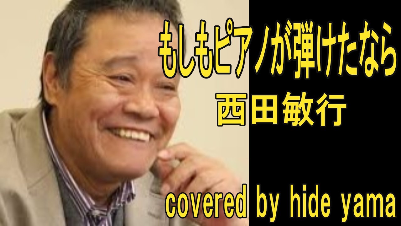 もしもピアノが弾けたなら　西田敏行　covered by hide yama