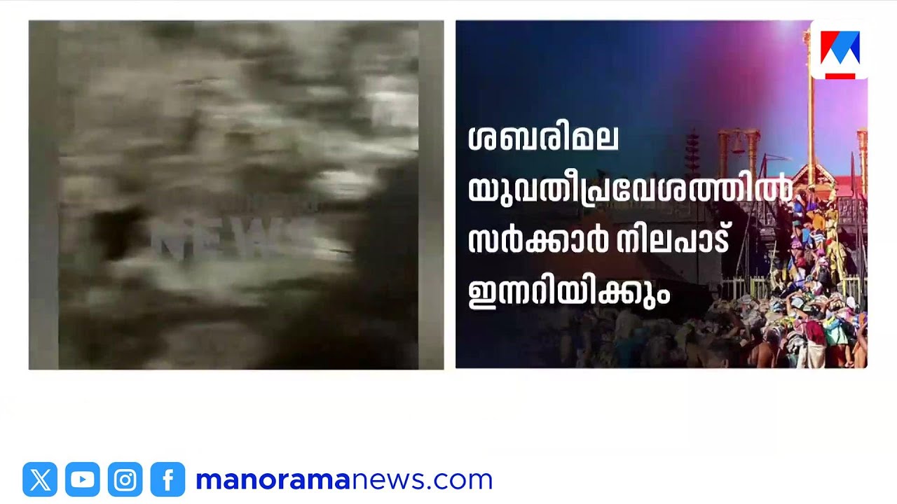 ശബരിമല നിലപാട് തിരുത്താൻ സർക്കാർ; മതപണ്ഡിതരാണ് തീരുമാനമെടുക്കേണ്ടതെന്ന് സര്‍ക്കരാര്‍ ​| Sabarimala