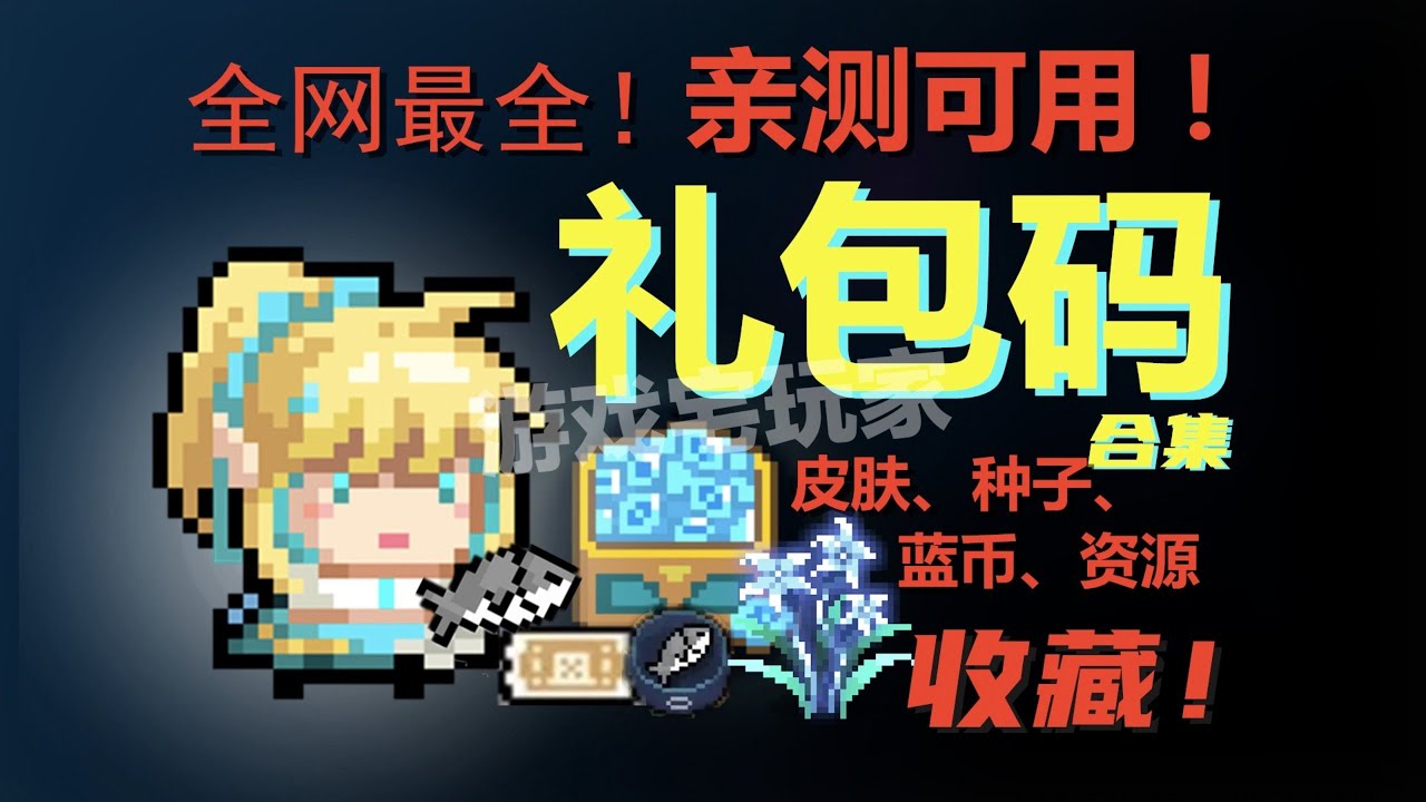 22个元气骑士礼包码亲测有效！皮肤/蓝币/材料/种子速领！