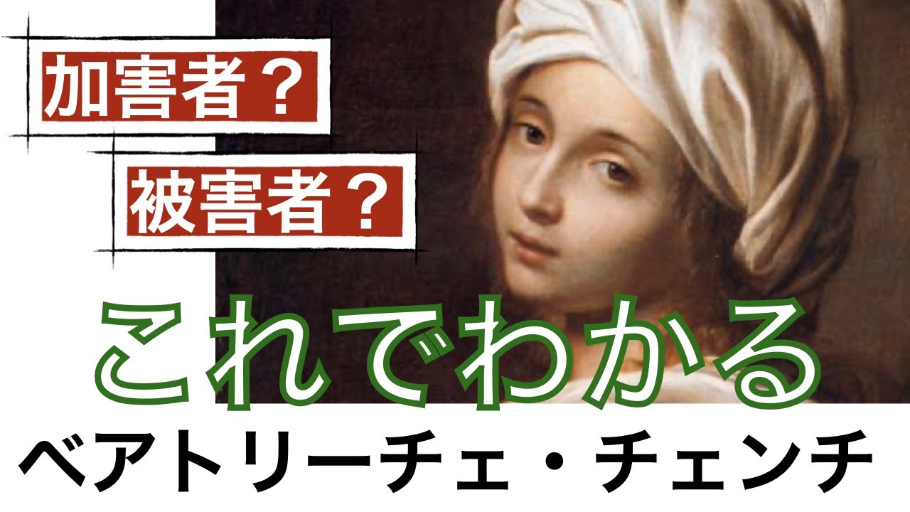 【これでわかる ベアトリーチェ・チェンチ】名家の娘の殺人事件！？実際にイタリアで起こったチェンチ家の話〈歴史〉