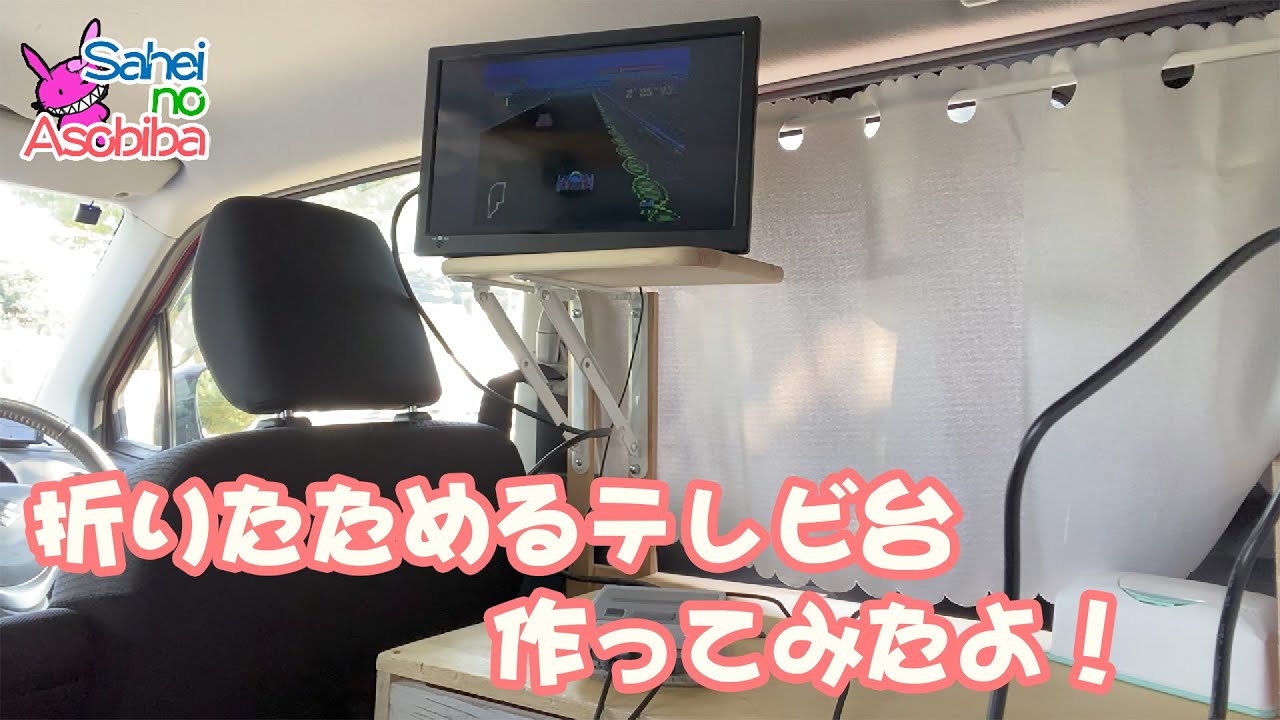 【車中泊DIY】13インチのテレビを買ったので、テレビ台を作ってみたよ！