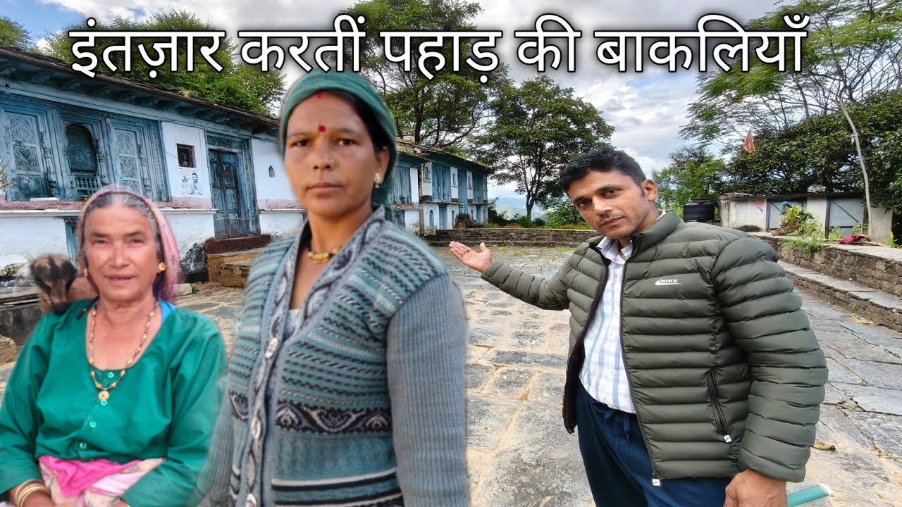 इंतज़ार करतीं पहाड़ की बाकलियाँ pahadi village life pahadi lifestyle pahadi