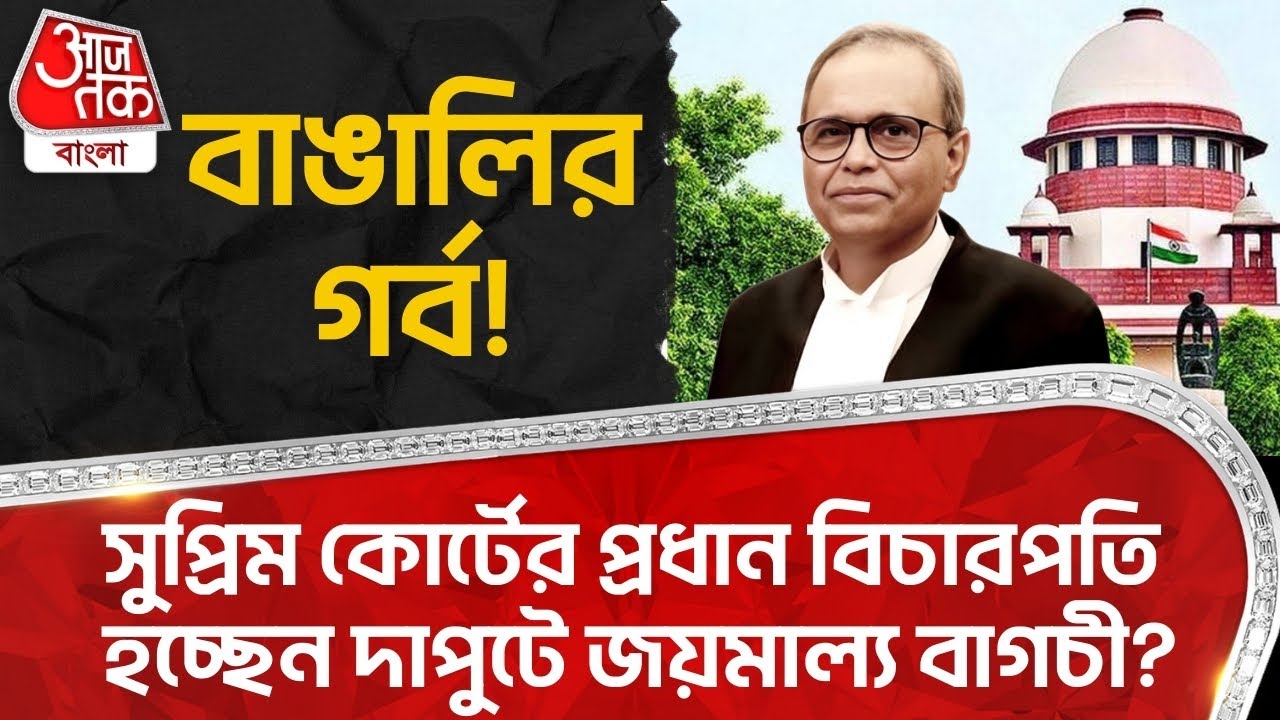 বাঙালির গর্ব! সুপ্রিম কোর্টের প্রধান বিচারপতি হচ্ছেন দাপুটে জয়মাল্য বাগচী? Supreme Court of India