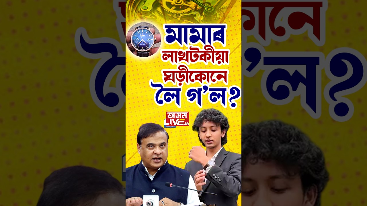 মামাৰ হাতৰ পৰা কোনে লৈ গ'ল লাখটকীয়া RADO ঘড়ী?