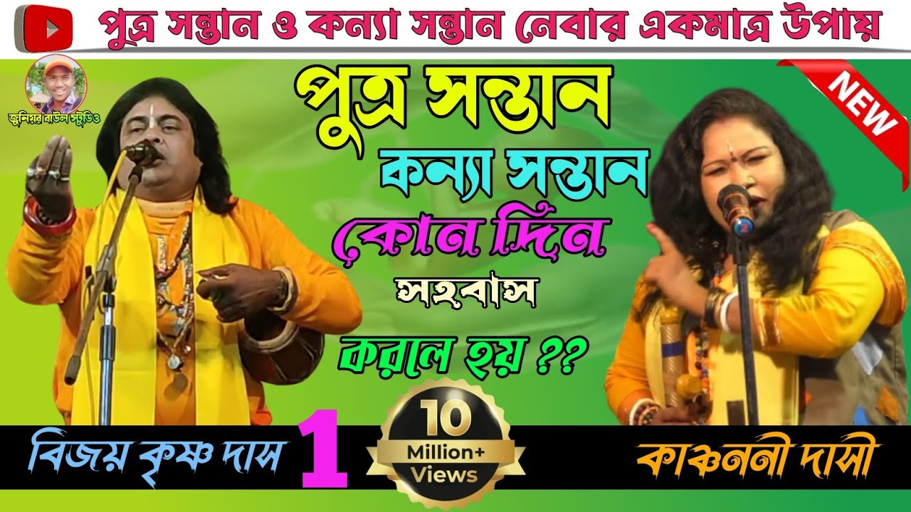 জন্ম তত্ত্ব।।2024Hit Tending Torka baul ।।Jonmo Totto Baul||Kanchoni Dasi&Bijoy Ks Das.