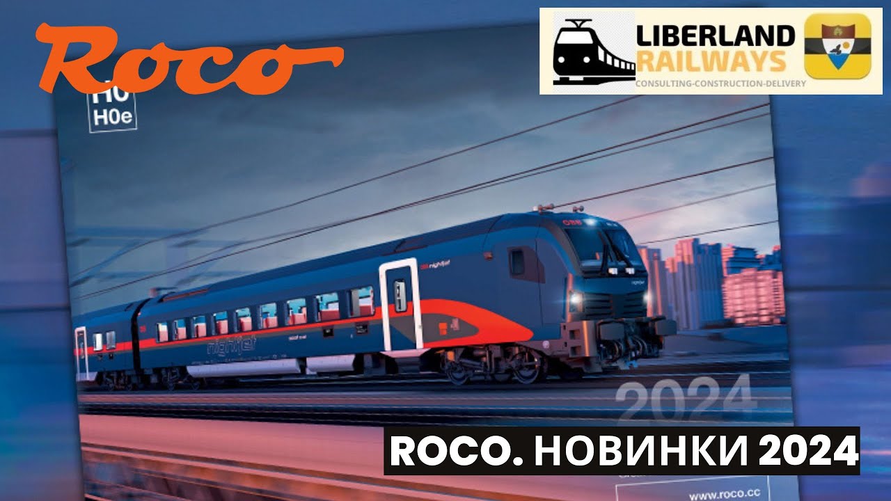 ROCO. Новинки 2024