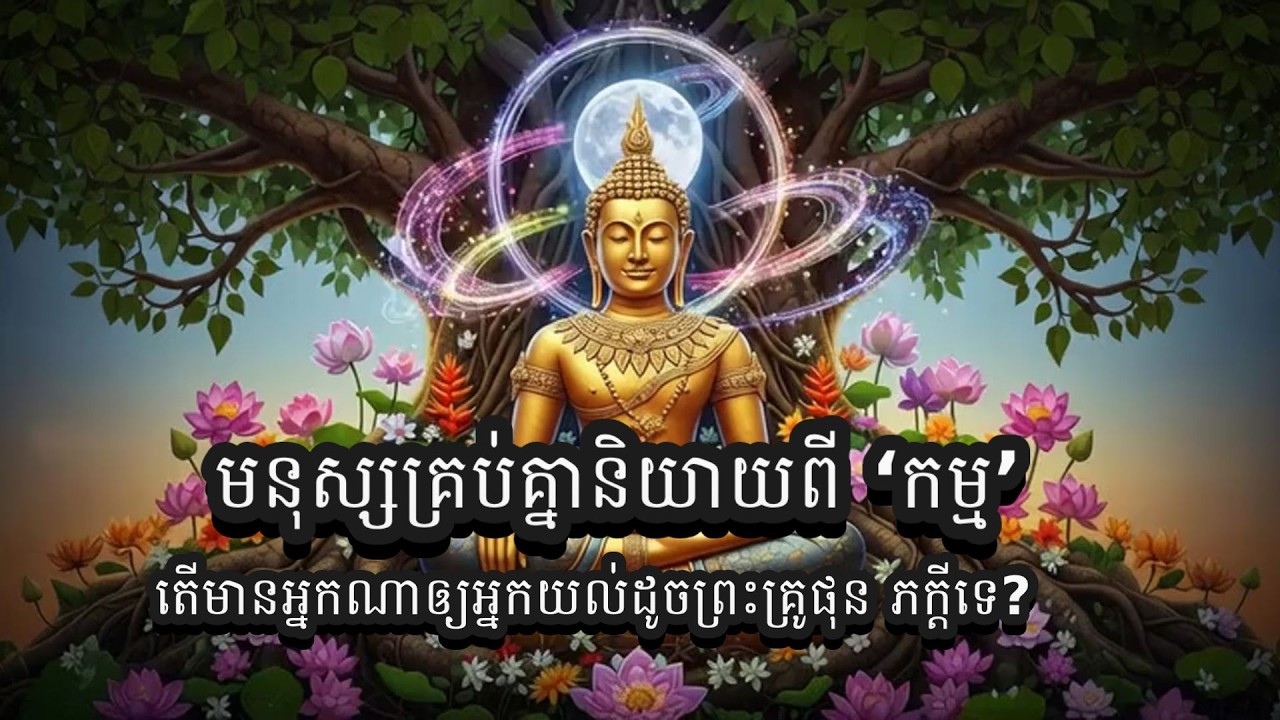 មនុស្សគ្រប់គ្នានិយាយពី ‘កម្ម’… តើមានអ្នកណាឲ្យអ្នកយល់ដូចព្រះគ្រូផុន ភក្តីទេ?