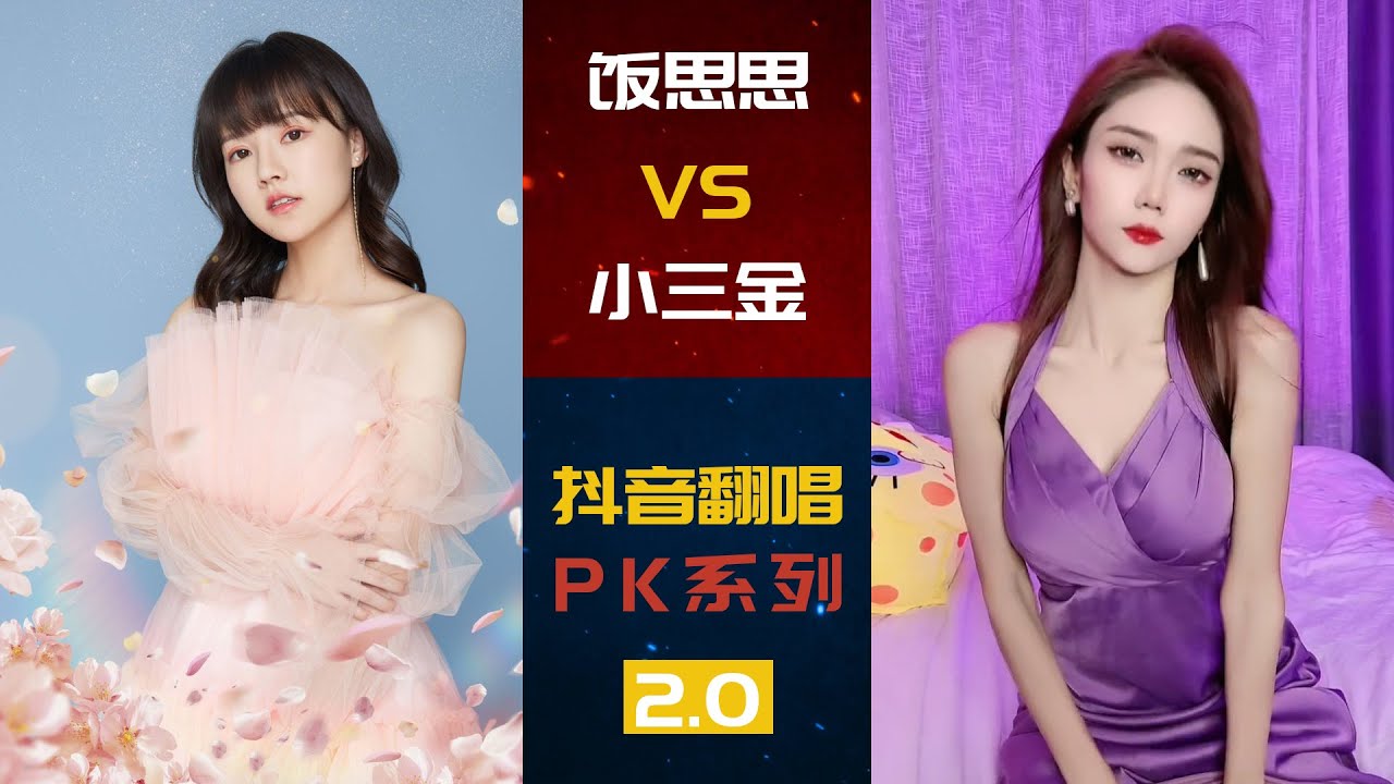 饭思思VS小三金 | 抖音翻唱PK场2.0 | Mom 出山 干饭人之歌 晚安晚安 下山 | 你喜欢谁呢~~