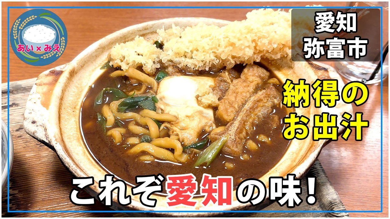 【愛知・弥富】納得のお出汁！これぞ愛知の味、老舗の「味噌煮込みうどん」に心もお腹も満たされました。【三八屋】