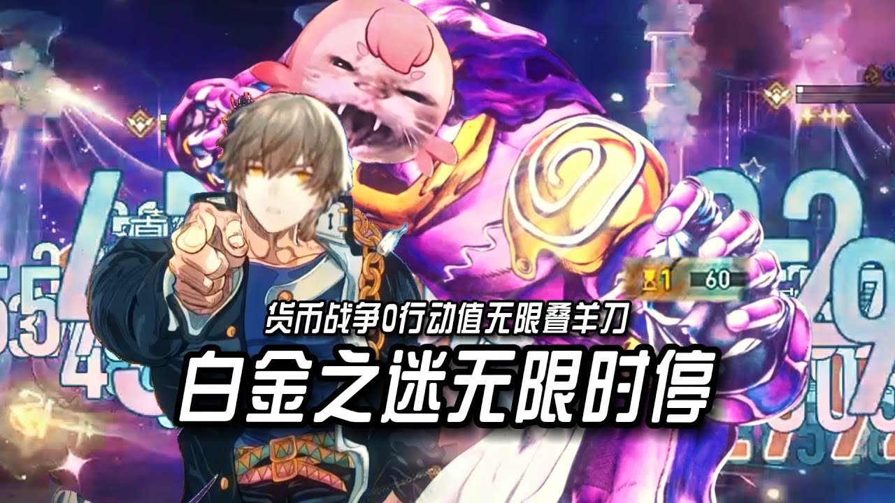 【星穹鐵道】貨幣戰爭最逆天玩法白金之迷0行動值億拳秒了！羊刀阿雅+無限時停=我現在什麼都不缺了！