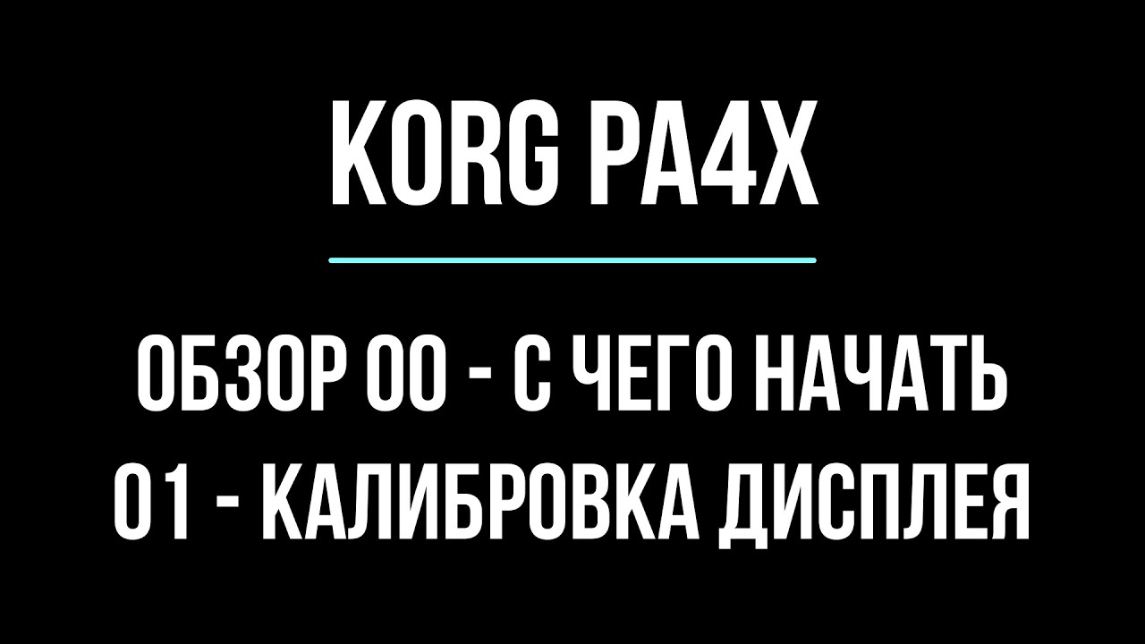 KORG Pa4X #00 С ЧЕГО НАЧАТЬ 1#3 (КАЛИБРОВКА ДИСПЛЕЯ / DISPLAY CALIBRATION) 2020/04/22