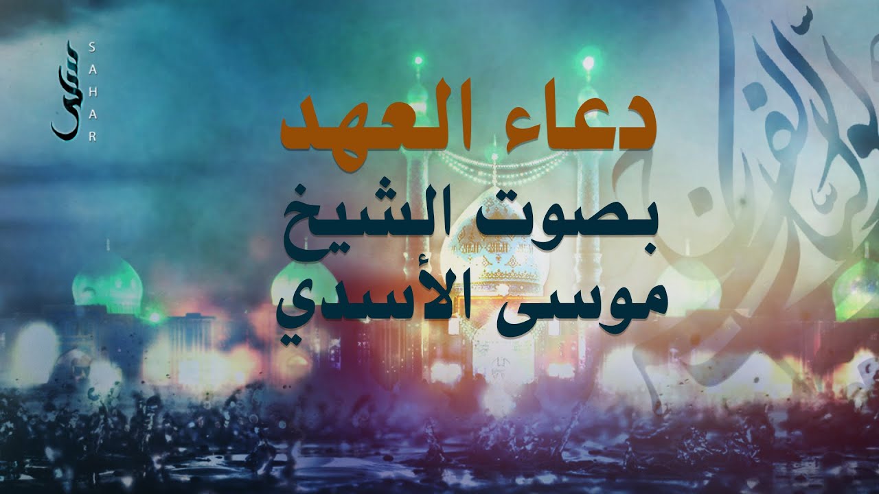 دعاء العهد | الشيخ موسى الأسدي