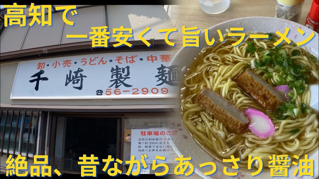 【これで７００円？？？コスパ最強、高知県で一番安いラーメン食べてみたら旨すぎた】千崎製麺さん