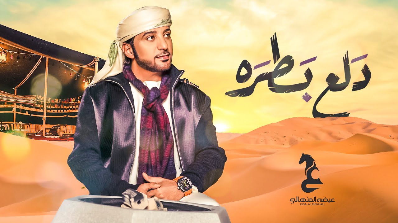 عيضه المنهالي - دلع بطره (حصرياً) | 2022