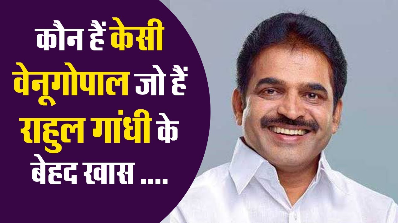 कौन हैं K C Venugopal ? जो हैं Rahul Gandhi के बेहद खास | Lok Sabha Election | Bhagwa News Network