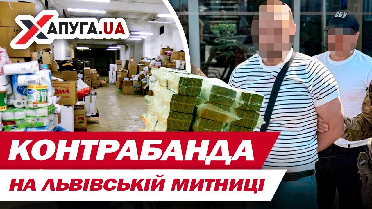 БРУДНА БІЛИЗНА львівських митників! МУТКИ та бізнес дружини головного МИТНИКА НА ГОЛОВУ не НАЛАЗИТЬ